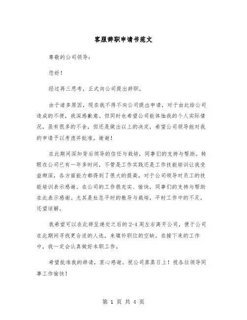 客服辞职申请书范文（3篇）