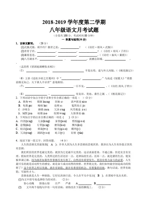 2018-2019学年度人教版第二学期八年级语文3月份月考试题(1-3单元)含答案