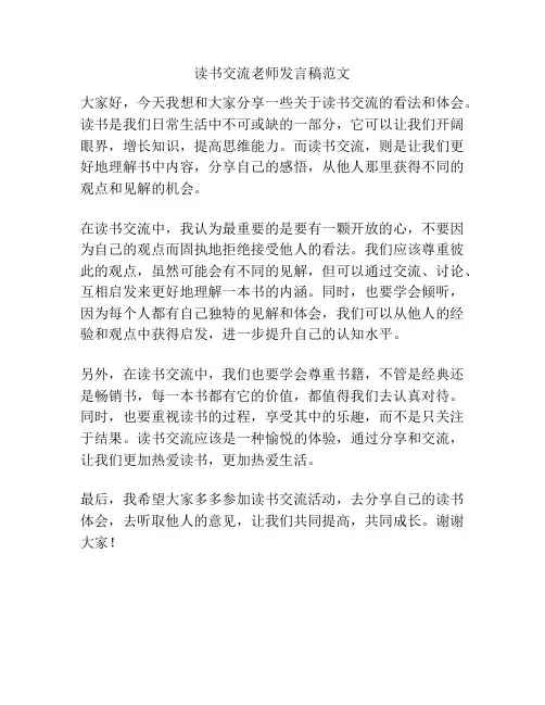 读书交流老师发言稿范文