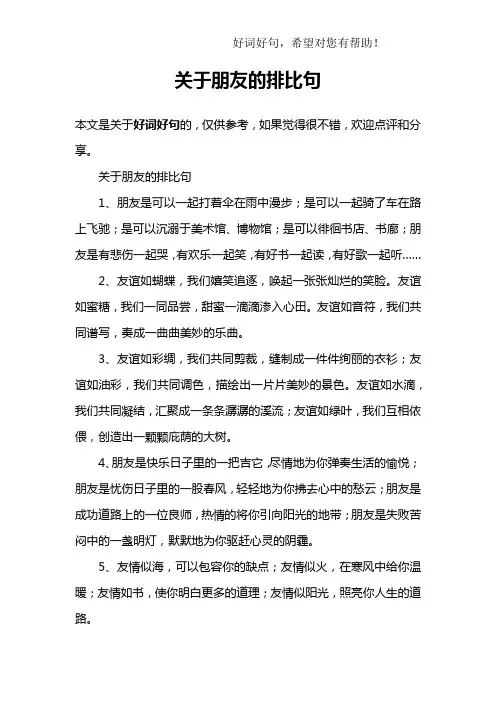 关于朋友的排比句
