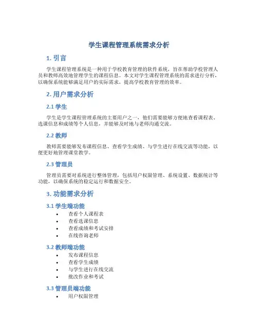 学生课程管理系统需求分析