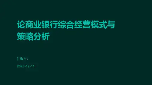 论商业银行综合经营模式与策略分析