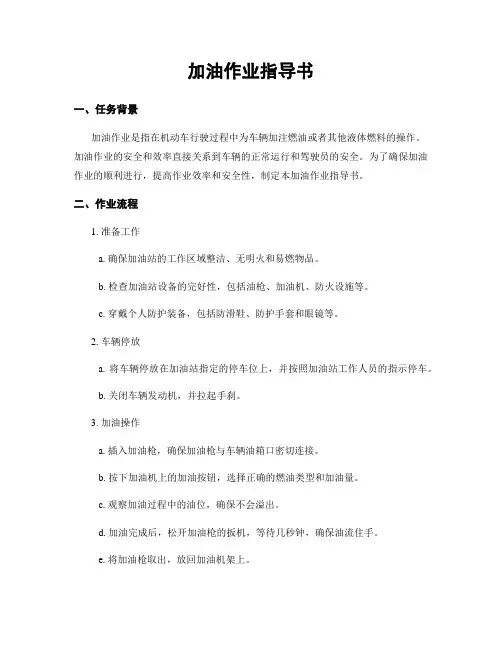 加油作业指导书