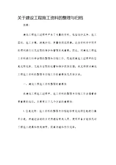 关于建设工程施工资料的整理与归档