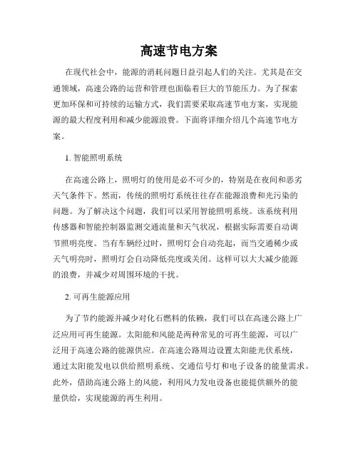 高速节电方案