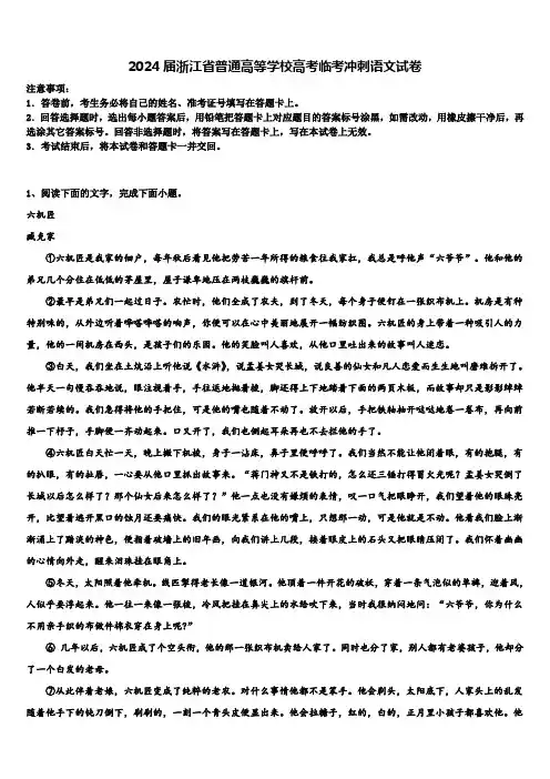 2024届浙江省普通高等学校高考临考冲刺语文试卷含解析