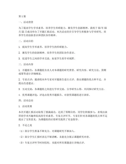 开题汇报活动总结报告范文(3篇)