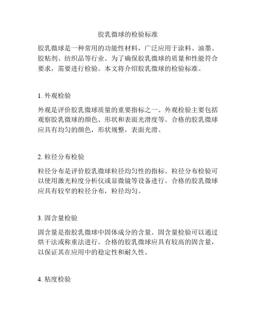 胶乳微球的检验标准