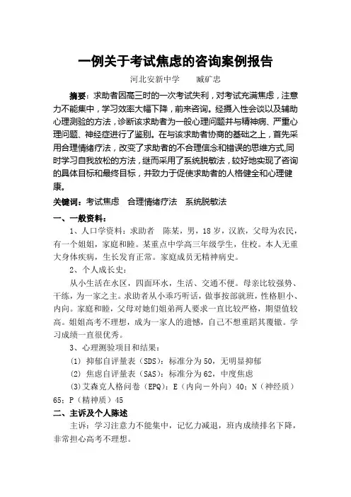 一例关于考试焦虑的咨询案例报告