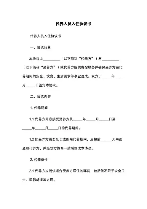 代养人员入住协议书