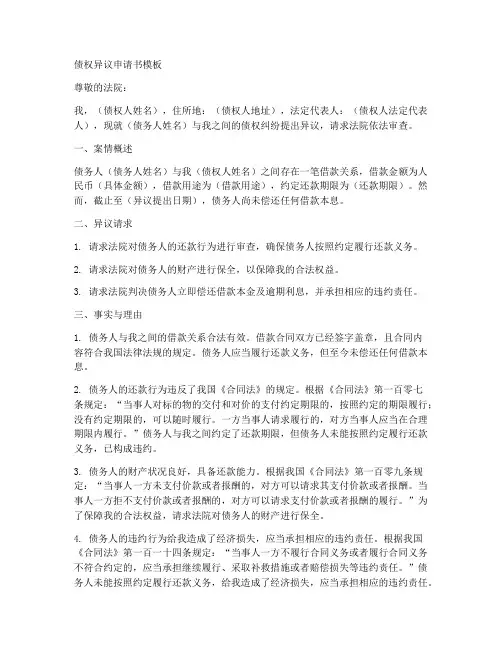 债权异议申请书模板