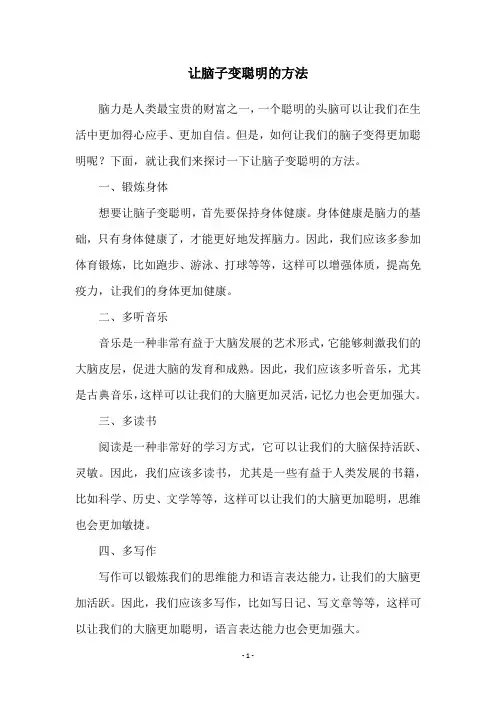 让脑子变聪明的方法