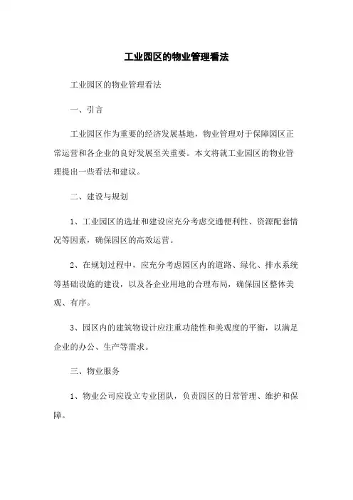 工业园区的物业管理看法