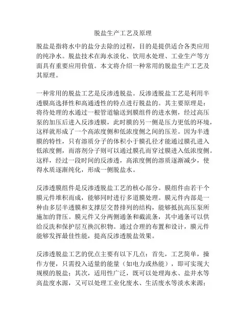 脱盐生产工艺及原理