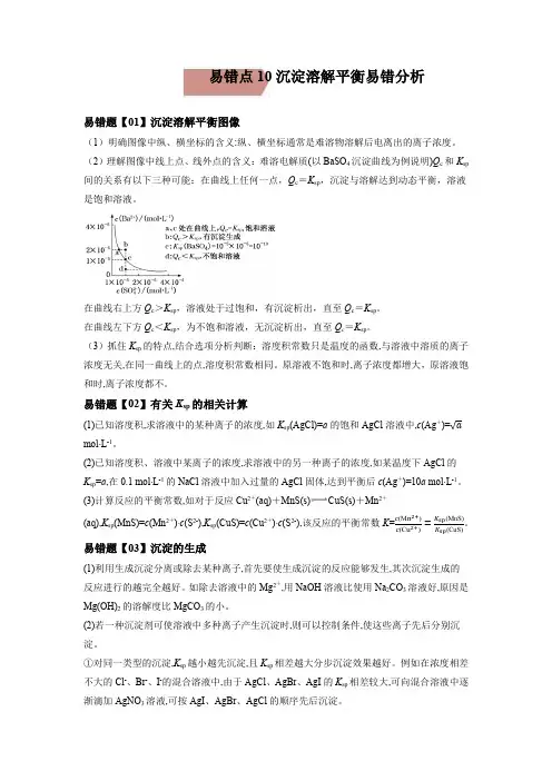 易错点10  沉淀溶解平衡-备战2022年高考化学考试易错题(解析版)