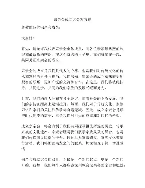 宗亲会成立大会发言稿