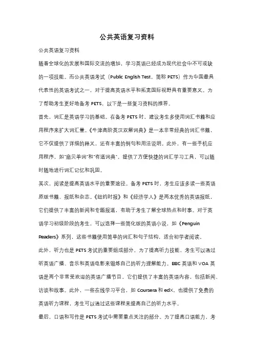 公共英语复习资料