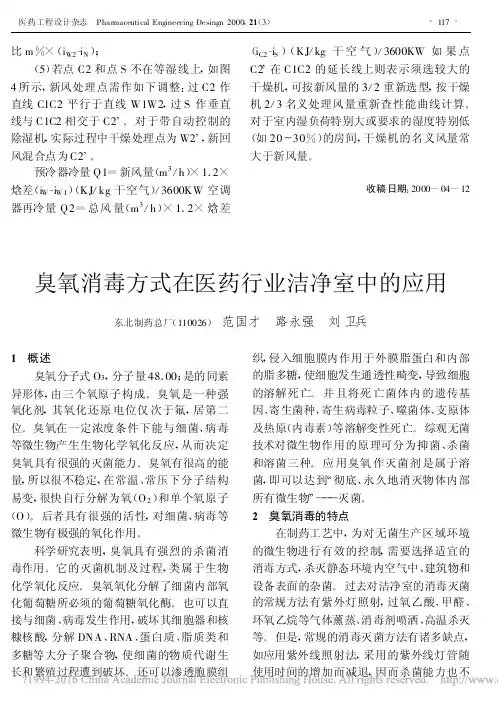 臭氧消毒方式在医药行业洁净室中的应用_范国才