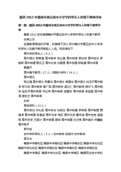 赣县2012年赣州市第五批中小学学科带头人和骨干教师评审