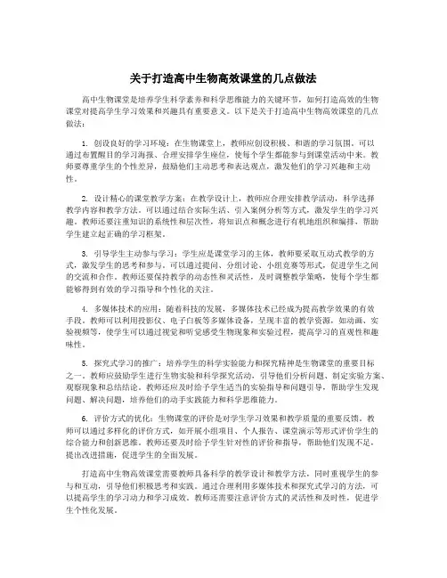 关于打造高中生物高效课堂的几点做法