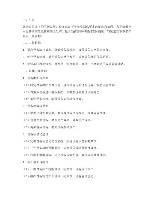 设备部下半年重点工作计划
