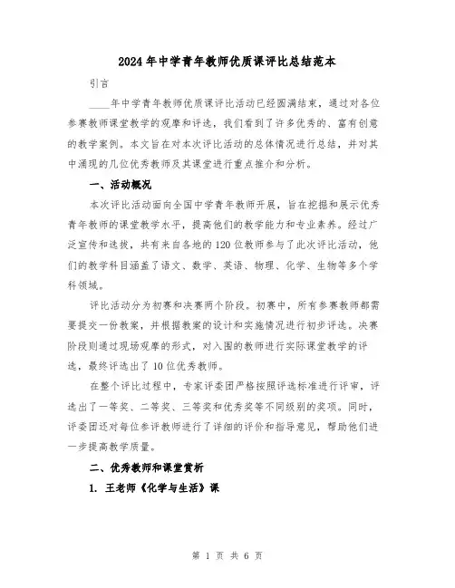 2024年中学青年教师优质课评比总结范本（2篇）