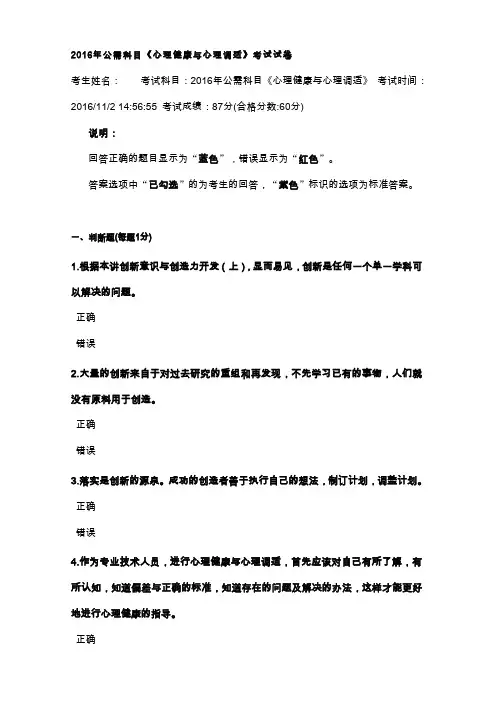 2016年公需科目《心理健康与心理调适》考试试卷及答案