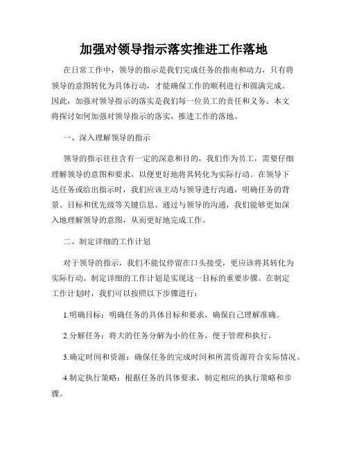 加强对领导指示落实推进工作落地