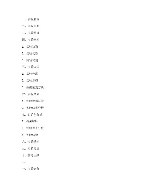 动物实验报告简洁模板