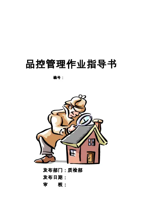 伊利公司冷饮事业部品控管理作业指导书
