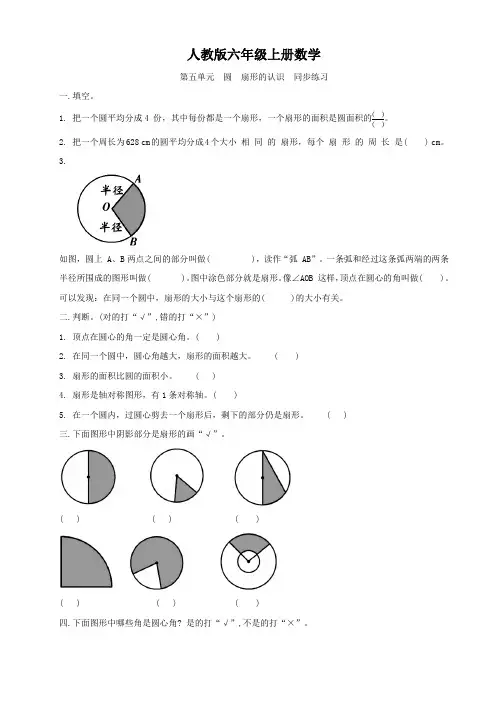 人教版六年级上册数学  第五单元   圆   扇形的认识   同步练习