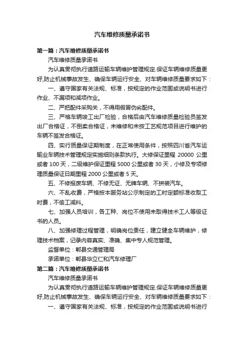 汽车维修质量承诺书