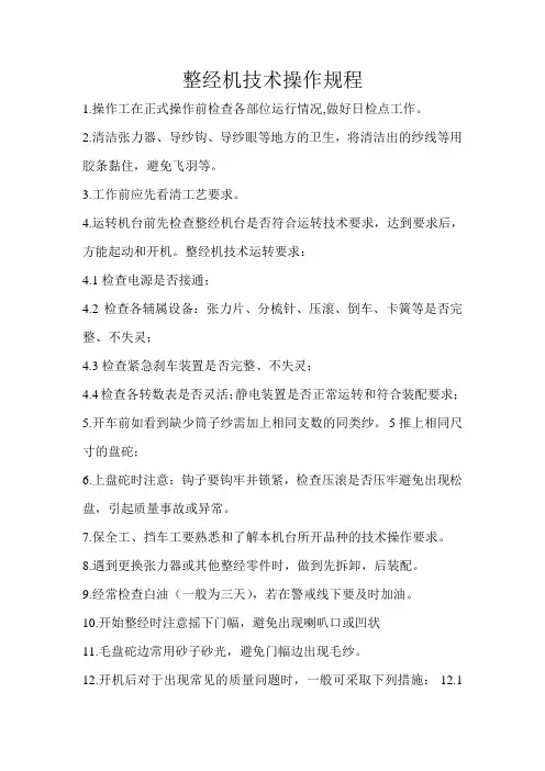 整经机技术操作规程