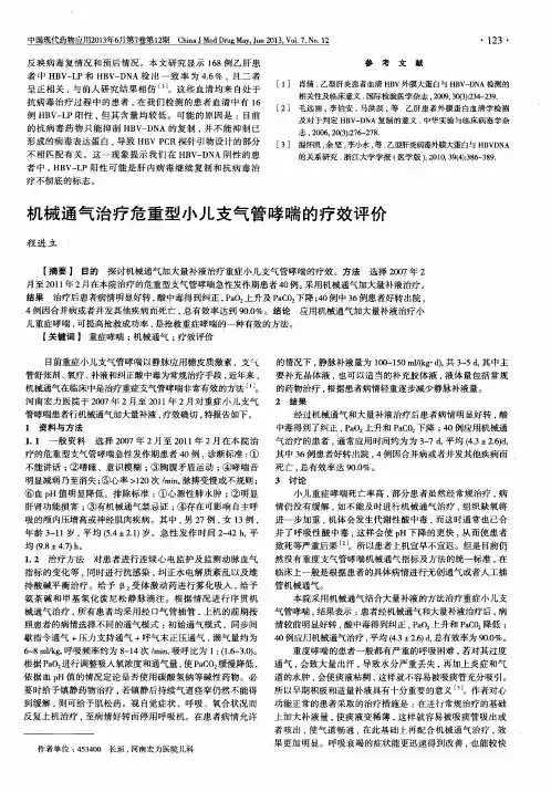 机械通气治疗危重型小儿支气管哮喘的疗效评价