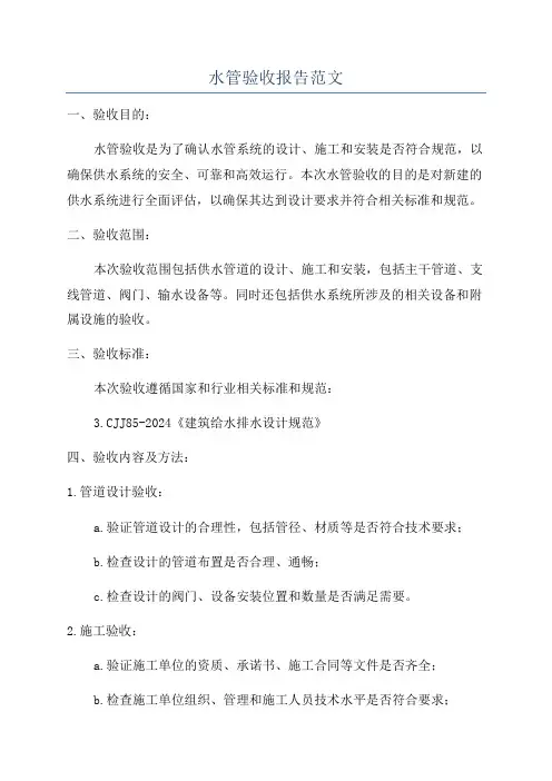 水管验收报告范文