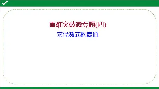 2022年高考数学二轮复习重难突破微专题(四)  求代数式的最值