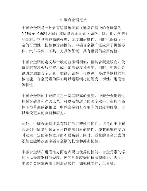 中碳合金钢定义