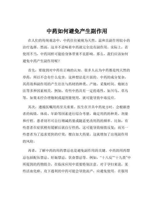 中药如何避免产生副作用