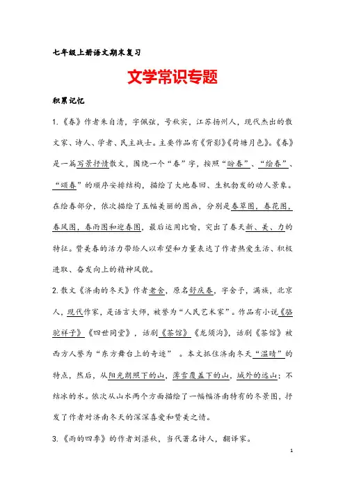 (最新)部编人教版语文《七年级上册文学常识专题复习》含答案解析