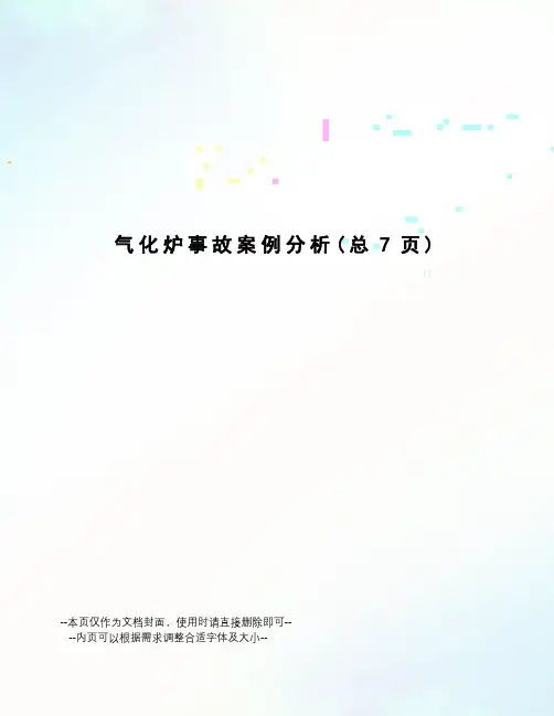 气化炉事故案例分析
