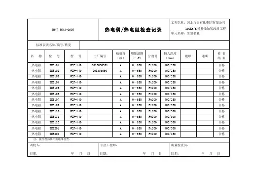 3543-G605热电偶热电阻检查记录