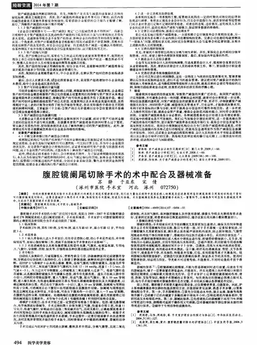 腹腔镜阑尾切除手术的术中配合及器械准备