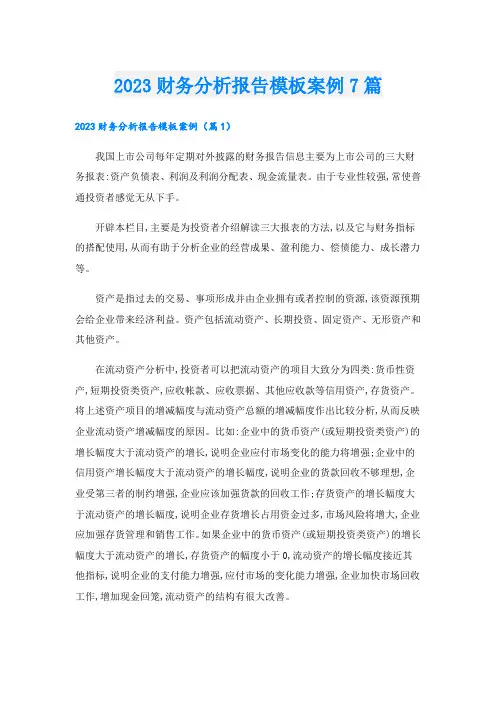 2023财务分析报告模板案例7篇