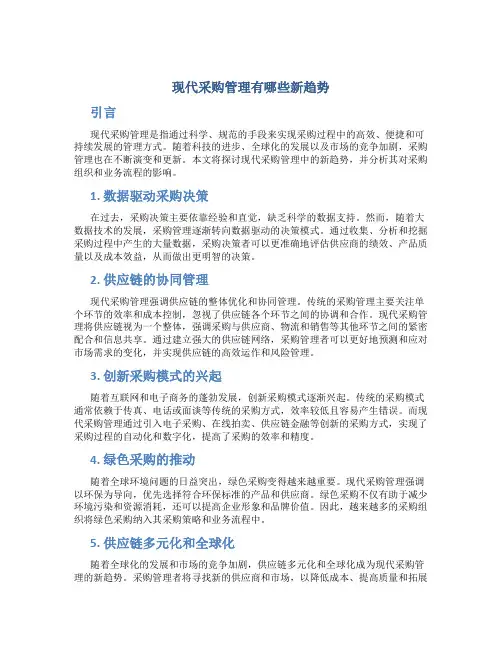 现代采购管理有哪些新趋势