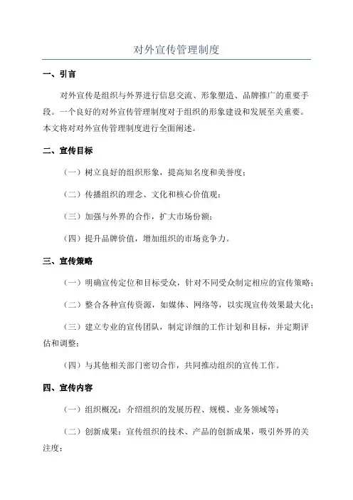对外宣传管理制度