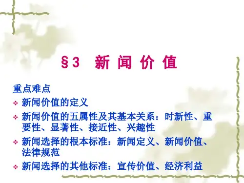 新闻学原理第3章 新闻价值