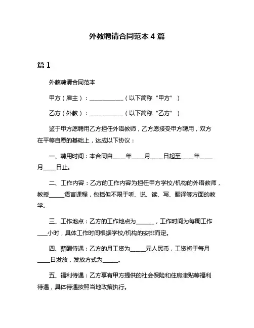 外教聘请合同范本4篇