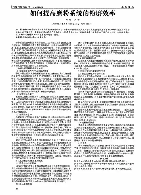 如何提高磨粉系统的粉磨效率