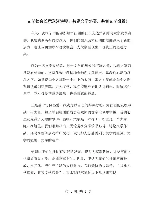 文学社会长竞选演讲稿：共建文学盛宴,共赏文学盛景