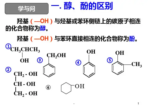 羟基(OH)与烃基或苯环侧链上的碳原子相连的化合物称...PPT课件